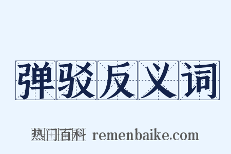 弹驳反义词是什么意思的图片